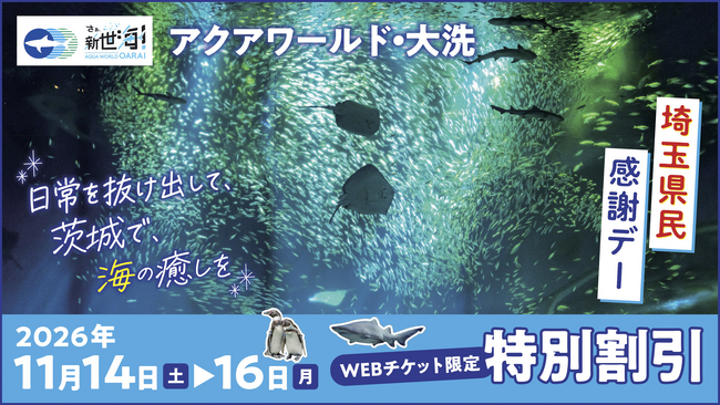 埼玉県民必見!!特別割引価格でご入館いただけるキャンペーンをご案内　アクアワールド・大洗　埼玉県民感謝デー