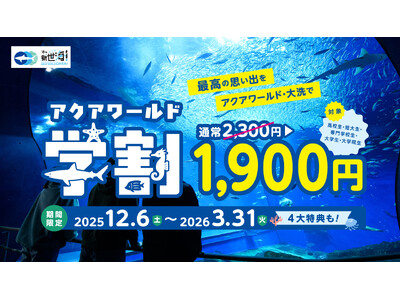 入場料金が400円お得に！『アクアワールド学割』１２月６日（土）より期間限定キャンペーン今年もスタート！