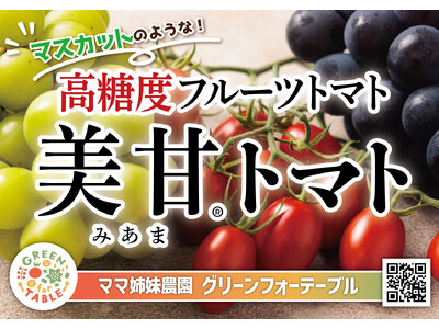 福島県田村市発“高糖度フルーツトマト”試食販売イベント開催