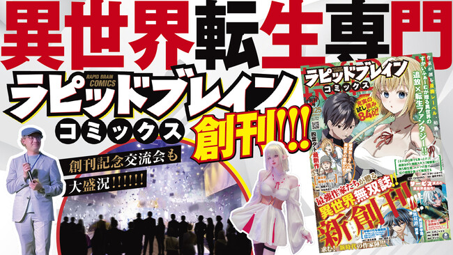 現役ラノベ作家が手掛ける異世界専門マンガレーベル創刊！｜Infoseek