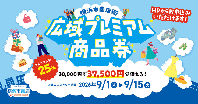 プレミアム率25％！30,000円で37,500円分使える「横浜市商店街広域プレミアム商品券」9月1日よりエントリー受付開始