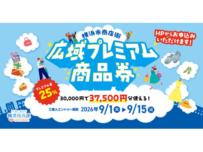 プレミアム率25％！30,000円で37,500円分使える「横浜市商店街広域プレミアム商品券」9月1日よりエントリー受付開始