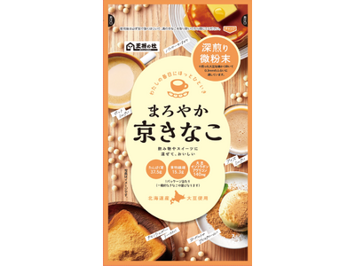 【新発売】 まろやかな口どけ!深煎りで香ばしい「まろやか京きなこ」が新登場
