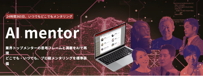 ビジネスパーソンの自己成長をAIで加速する「TANREN Ver9.0」、10月1日提供開始。伊藤羊一氏・前田鎌利氏らトップメンター7名の思考をAIに実装し、24時間365日“一流の壁打ち”を実現