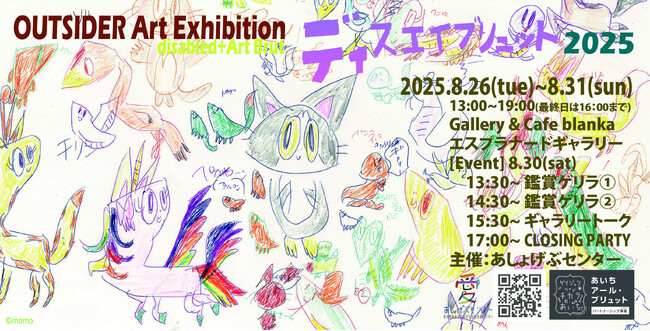 「disabled+Artbrut」ディスエイブリュット2025