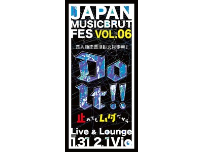 ジャパン・ミュージックブリュット・フェス VOL .6　全人類青春継続支援事業　Do It！！　ー止めてもムダだからー
