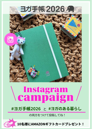 プレスリリース「ヨガ手帳2026 発売記念キャンペーン開催！」のイメージ画像