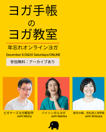ヨガ手帳2026発売記念　無料オンラインヨガイベント開催