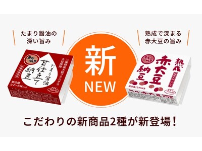 大粒大豆の個性を「たれ」と「熟成」で引き出す。東京納豆から「たまり醤油甘仕立て納豆」「熟成 赤大豆納豆」...