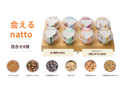 新商品「会えるnatto 詰合せ8個」を発売開始！～選ぶ楽しさと出会う喜びを～