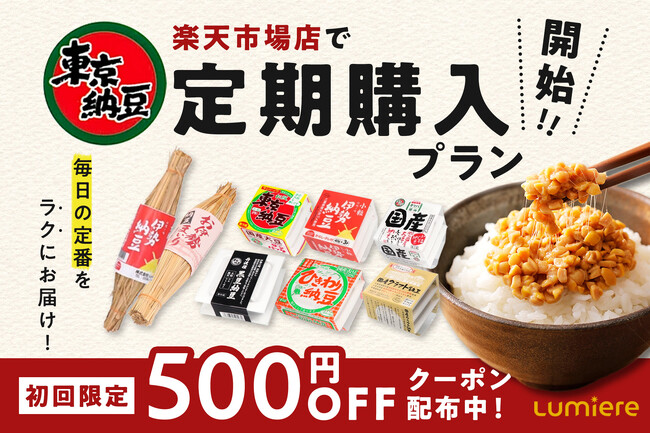 国産大豆納豆ブランド「東京納豆」が楽天市場店で定期購入プランを開始。初回限定500円OFFクーポンでさらにお得に！