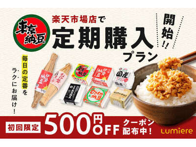 国産大豆納豆ブランド「東京納豆」が楽天市場店で定期購入プランを開始。初回限定500円OFFクーポンでさら...