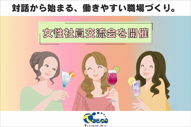 ティーコム株式会社、女性社員との対話を通じて働きやすい職場づくりを推進
