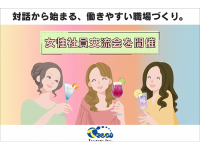 ティーコム株式会社、女性社員との対話を通じて働きやすい職場づくりを推進