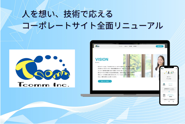 ティーコム株式会社、コーポレートサイトを全面リニューアル