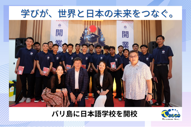 【グローバルIT人材育成】ティーコム株式会社、インドネシア・バリ島に日本語学校を開校