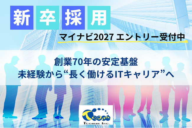 【創業70年×IT未経験歓迎】ティーコム株式会社、2027年卒向け新卒採用エントリー受付を開始