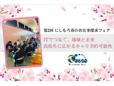 【開催レポート】創業73年のIT企業が東京から宮崎県・高原町へ参画。「にしもろ春のお仕事探求フェア」で高校生へITキャリアの可能性を提示