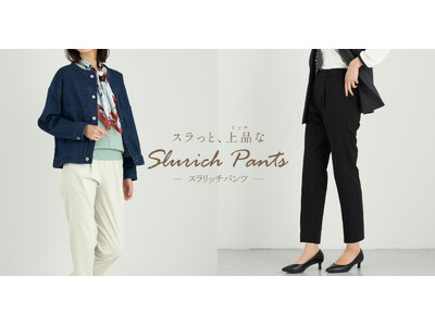 働く女性の「きちんと」と「ラク」を両立　タカキュー、新商品「スラリッチパンツ」を発売