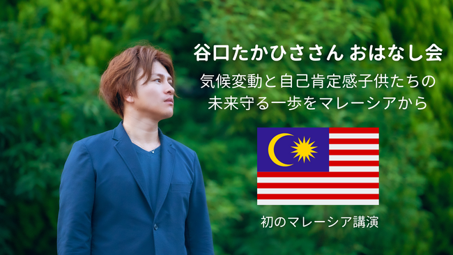 世界中で活動する環境活動家 谷口たかひささん がマレーシアに！