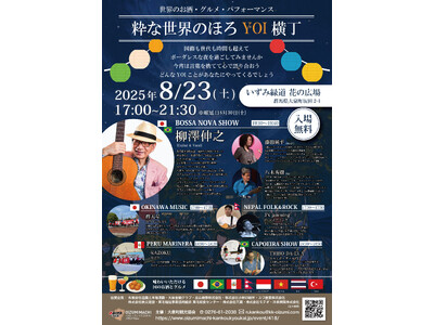 夏の日の夜、多国籍タウンで、世界のお酒とグルメ、パフォーマンスが集まる、ボーダレス新規イベント開催！！