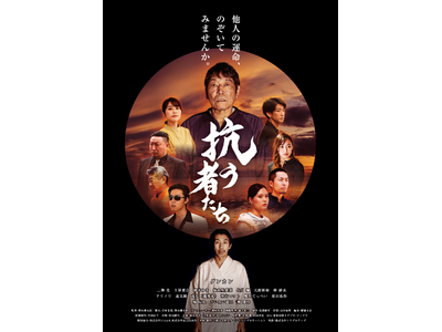映画『抗う者たち』、9月5日より広島・サロンシネマにて凱旋上映決定！