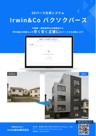 不動産・建設業界必見！3Dパースを生成するAIシステム「Irwin&Co バクソクパース」を正式リリース