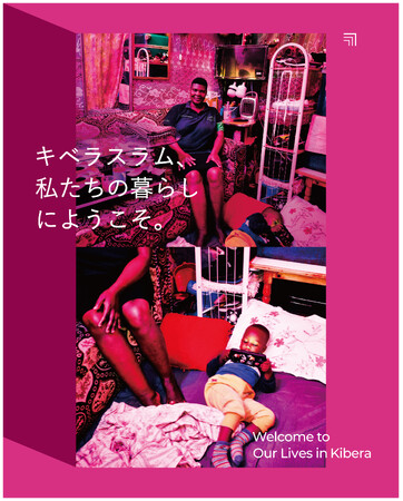 プレスリリース「SHIFT80、ケニアの巨大スラムの「暮らしの創造性」と出会える新作展『キベラスラム、私たちの暮らしにようこそ』をKYOTOGRAPHIE 京都国際写真祭 サテライトプログラム「KG＋」で公開」のイメージ画像