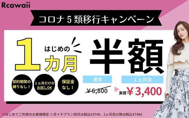 専属スタイリスト付きファッションレンタルの「アールカワイイ」がコロナ５類移行に伴い、契約期間の縛りなし・保証金０円の『初月半額キャンペーン』を開催中！会員数35万人も突破！