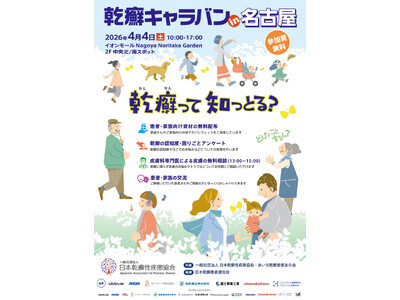 「乾癬キャラバン in 名古屋」開催のお知らせ～乾癬をもっと知って、もっと話そう～
