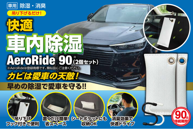 日本初のクルマ「専用」除湿剤「AeroRide90」Amazon Prime対象商品として販売開始。AeroRide合同会社から。