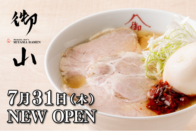 「ミシュランの叡智を一杯に。10種以上の出汁が織りなす旨味と香りで醤油系拉麺を再定義。」スープなくなり次第終了の真剣勝負なラーメンが新宿に。『御山拉麺』7月31日(木) NEW OPEN