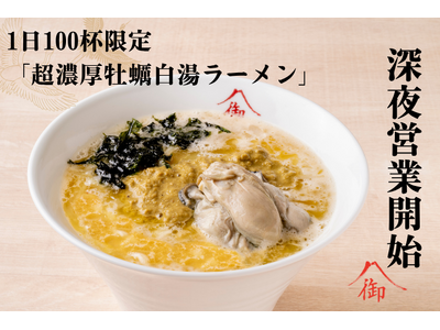 【御山】深夜営業開始。新メニュー「超濃厚牡蠣白湯ラーメン」と定番「御山ラーメン」で、夜の新宿に上質な一杯を。