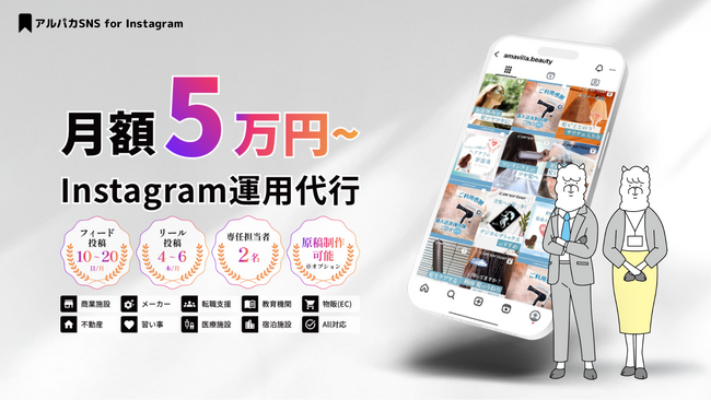 SNS運用代行サービス「アルパカSNS」が刷新。「for Instagram」「for X」「for TikTok」の3つのサービスを新たにリリース！月5万円～各SNSの特性を最大限活用した運用を実現