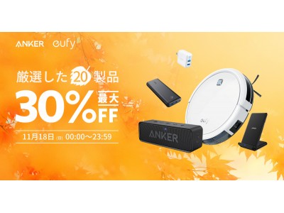 【アンカー・ジャパン】11月18日限定、最大30%OFF！Amazon「特選タイムセール」にて20製品を販売