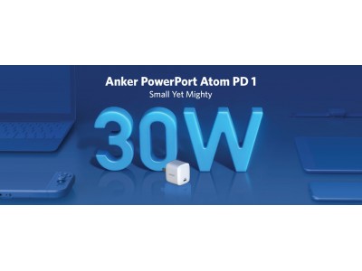 【Anker】次世代パワー半導体素材「GaN」採用！最大30W出力の超コンパクトUSB急速充電器「Anker PowerPort Atom PD 1」販売開始