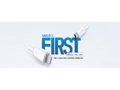 【Anker】MFi認証取得！「Anker PowerLine II USB-C & ライトニング ケーブル（0.9m）」を2019年3月上旬に発売