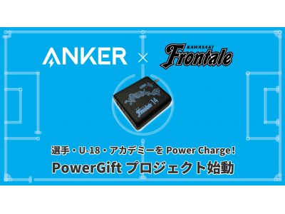 【アンカー・ジャパン】川崎フロンターレの選手・U-18・アカデミーに向けてPowerを届ける「PowerGiftプロジェクト」を始動