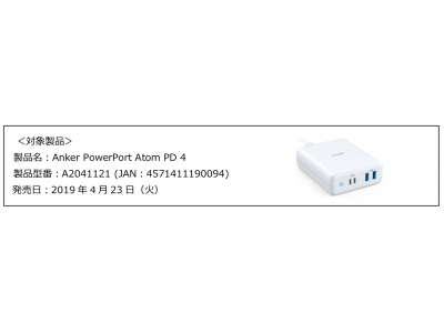 「Anker PowerPort Atom PD 4」に関するお詫びと回収のお知らせ