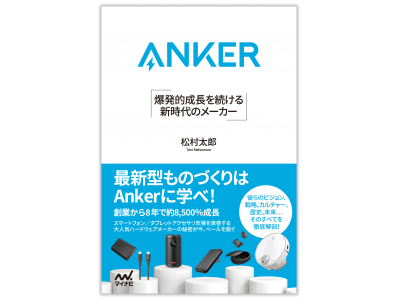 【アンカー・ジャパン】書籍「Anker 爆発的成長を続ける 新時代のメーカー」発売のお知らせ