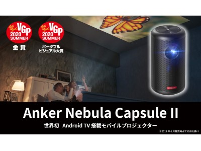 【アンカー・ジャパン】「VGP2020 SUMMER」にて「Anker Nebula Capsule II」が特別賞と部門賞・金賞の2冠を受賞！