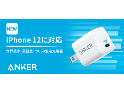 【Anker】世界最小・最軽量！最大20W出力で新型iPhoneの充電に最適な超小型急速充電器「Anker PowerPort III Nano 20W」を販売開始