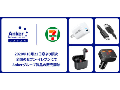 【アンカー・ジャパン】全国のセブン‐イレブンにてAnkerグループ11製品の販売開始！10月21日（水）より東京都を皮切りに取り扱い店舗を順次拡大