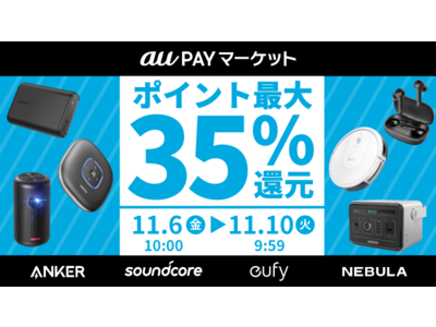 【アンカー・ジャパン】「au PAY マーケット」でオンライン直営店「AnkerDirect」を開店「還元祭」と併せて最大35%のポイント還元キャンペーンも期間限定で実施