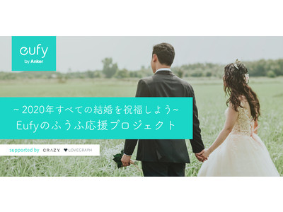 【Eufy】「いい夫婦の日（11月22日）」に合わせて2020年の思い出作りを！「2020年すべての結婚を祝福しよう Eufyのふうふ応援プロジェクト」実施！