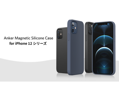 【Anker】MagSafeに対応したシリコン素材のiPhoneケースAnker Magnetic Silicone Case for iPhone 12シリーズを販売開始
