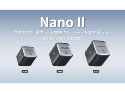 【Anker】スマートフォンからノートPCまで充電器はこれ1つ！「Anker GaN ll」搭載の第二弾製品「Anker Nano ll 65W / 30W」を販売開始