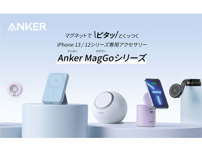 【Anker】マグネット対応ワイヤレス充電器の新シリーズAnker MagGoが登場！「Anker 622 Magnetic Battery（MagGo）」を含む5製品を同時発売