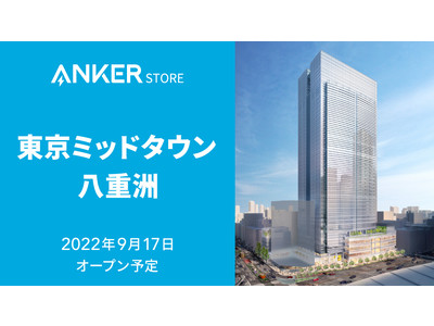 【アンカー・ストア】2022年9月17日、東京ミッドタウン八重洲にAnker Storeをオープン予定！