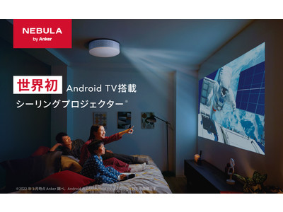 【Nebula】世界初 Android TV搭載 シーリングプロジェクター「Nebula Nova」を販売開始